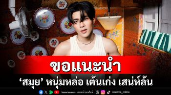 Music World : เปิดตัวหนุ่มหล่อ ‘สมุย’ กับโซโลเดบิวต์แรก UP AND DOWN ภายใต้ชายคา WHITE MUSIC