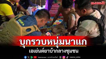 รวบ\'ไอ้ตั้ม\'หนุ่มใหญ่นาแกเอเย่นต์ยาบ้ากลางชุมชน! ค้นบ้านเจอเกือบครึ่งร้อย