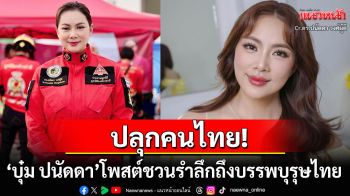 \'บุ๋ม ปนัดดา\'โพสต์รำลึกถึงบรรพบุรุษของไทย ระดมด่วนสิ่งของช่วยทหารชายแดน