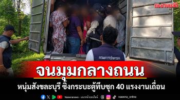 นอภ.ทองผาภูมินำทีมไล่ล่าหนุ่มสังขละบุรีซิ่งกระบะตู้ทึบซุก 40 แรงงานเถื่อนจนมุมกลางถนน