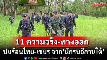 11 ความจริง-ทางออกปมร้อนไทย-เขมร จาก‘นักรบอีสานใต้’ พลตรีณัฏฐ์ ศรีอินทร์