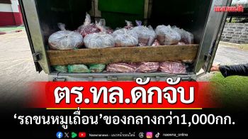 ตร.ทล.ดักจับ ‘รถขนหมูเถื่อน’ ยึดของกลางกว่า 1,000 กิโลกรัม