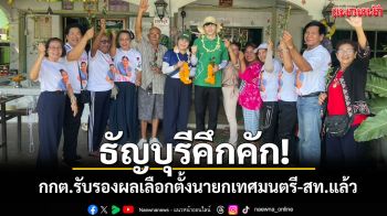 กกต.ปทุมธานีรับรองผลเลือกตั้งนายกเทศมนตรี-สท.ธัญบุรีแล้ว \'สท.พีช\' เตรียมลุยงาน