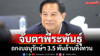 จับตา\'พีระพันธุ์\'ซุ่มถกงบกองทุนอนุรักษ์ฯ เร่งเคาะ 3.5 พันล้านทิ้งทวนก่อนปรับ ครม.