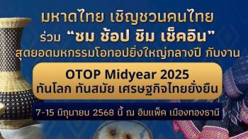 มท. เชิญชวนคนไทยร่วมชม ช้อป ชิม เช็คอิน สุดยอดมหกรรมโอทอปยิ่งใหญ่กลางปี กับงาน OTOP Midyear 2025