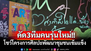 \'สศร.\'คัด3ทีมคนรุ่นใหม่ โชว์โครงการศิลปะพัฒนาชุมชนเข้มแข็ง
