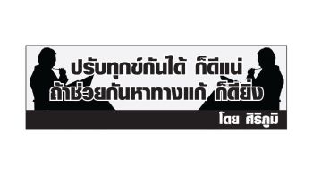 ปรับทุกข์กันได้ ก็ดีแน่ ถ้าช่วยหาทางแก้ ก็ยิ่งดี : ความน่ารักของประเทศไทย เมืองแห่งพหุศาสนา
