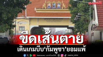 เดินเกมยื่นคำขาด‘ขีดเส้นตาย’ บีบ‘กัมพูชา’ยอมแพ้