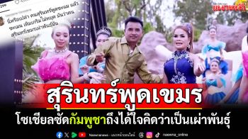 ดราม่าระอุ! นักร้องกันตรึม\'พูดเขมร\' โซเชียลซัดกัมพูชาถึงได้ใจ\'คิดเป็นเผ่าพันธุ์ตัวเอง\'