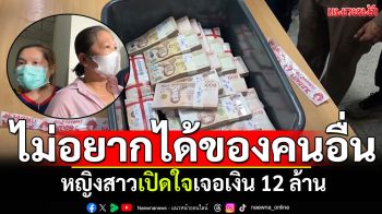 สาวพบเงิน12ล้านพบตำรวจ! ดีใจเงินมีเจ้าของ ไม่คิดอยากได้ของคนอื่น