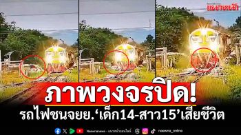 ภาพวงจรปิด! รถไฟชนจยย. เด็ก14-สาว15เสียชีวิต