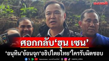 ศอกกลับ ฮุน เซน! ‘อนุทิน’ย้อนจุกแล้ว‘อธิปไตยไทย’ใครจะรับผิดชอบ สวมปมพล่านถูกปิดด่าน