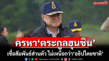 ครหา‘ตระกูลฮุนชิน’ ​‘อนุทิน’เชื่อสัมพันธ์ส่วนตัว ไม่เหนือกว่า‘อธิปไตยชาติ’