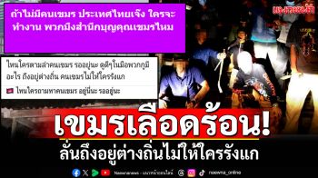เขมรเลือดร้อน! ลั่นอยู่ต่างถิ่นไม่ให้ใครรังแก ตั้งค่าหัวจะไปจัดการ\'เต้อาชีวะ\'