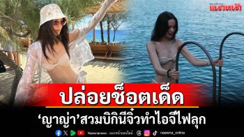 \'ญาญ่า\'ปล่อยช็อตเด็ด สวมบิกินีจิ๋วทำไอจีไฟลุก