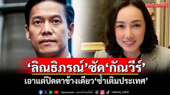 ‘ลิณธิภรณ์’ซัด‘กัณวีร์’ เอาแต่ปิดตาข้างเดียว‘ซ้ำเติมประเทศ’