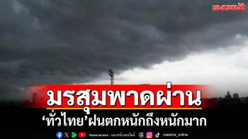 เช็คที่นี่! ‘ทั่วไทย’ฝนตกหนักถึงหนักมาก ‘กทม.’ช่วงบ่ายถึงค่ำ ระวัง‘น้ำท่วม-น้ำป่า’