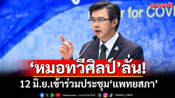 ‘หมอทวีศิลป์’ขอบคุณที่เป็นห่วงกัน ยืนยัน 12 มิ.ย.เข้าร่วมประชุม‘แพทยสภา’