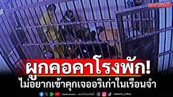 หนุ่มคลั่งยาตีเมีย ตำรวจจับเข้าห้องขัง กลัวติดคุกเจออริเก่า-ชิงผูกคอคาโรงพัก