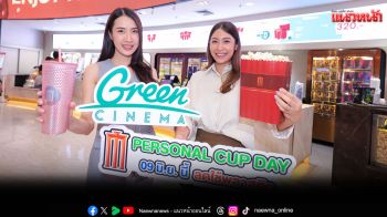 \'เมเจอร์ ซีนีเพล็กซ์ กรุ้ป\'ชวนคนรุ่นใหม่สายGreenร่วมลดปริมาณขยะกับMajor Personal Cup Day