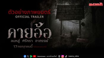 \'คายอ้อ ลบหลู่ ศรัทธา อาถรรพ์\'ปล่อยตัวอย่างเต็มพร้อมโปสเตอร์สุดหลอน!