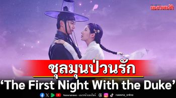 \'ซอฮยอน\'ชุลมุนป่วนรัก \'อ๊กแทคยอน\'องค์ชายในนิยายเล่มโปรด ใน \'The First Night With the Duke\'