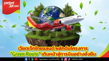 เวียตเจ็ทไทยแลนด์ประกาศเปิดตัว  ‘Green Route’  เดินหน้าเส้นทางบินรักษ์โลกด้วยเชื้อเพลิงอากาศยานยั่งยืน