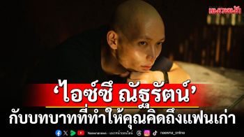 \'ไอซ์ซึ ณัฐรัตน์\'กับบทบาทที่ทำให้คุณคิดถึงแฟนเก่าใน\'One for the Road\'ทางทรูโฟร์ยู ช่อง 24