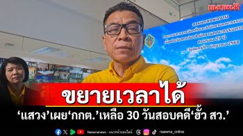ขยายเวลาได้! \'แสวง\'เผย\'กกต.\'เหลือ 30 วันสอบคดี\'ฮั้ว สว.\'