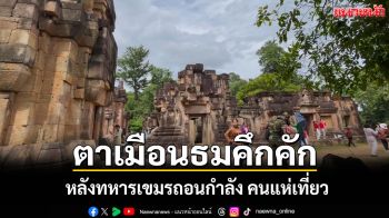 ปราสาทตาเมือนธมคึกคัก! หลังทหารเขมรถอนกำลัง คนแห่เที่ยวแน่น