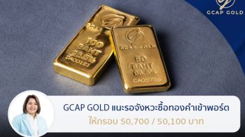 GCAP GOLD แนะรอจังหวะซื้อทองคำเข้าพอร์ต ให้กรอบ 50,700 / 50,100 บาท