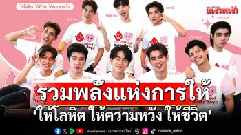 \'ภณ – น้ำตาล – อ๋อง\'นำทีม รวมพลังแห่งการให้ วันผู้บริจาคโลหิตโลก