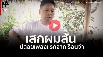(คลิป) เรือนจำพิเศษมีนบุรี เปิดโฉม \'เสก โลโซ\' ครั้งแรกจากเรือนจำ ดีดกีตาร์ร้องเพลง \'ฉัน..คือกำลังใจ\'