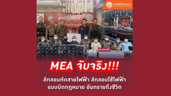 MEA จับจริง! ลักลอบตัดสายไฟฟ้า-ลอบใช้ไฟฟ้าแบบผิดกฎหมายอันตรายถึงชีวิต