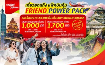 เวียตเจ็ทไทยแลนด์ เปิดตัวแพ็กเกจ ‘Friend Power Pack’ ล็อกราคาคงที่ เดินทางได้ทั้งปี 2568