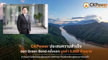 ซีเค พาวเวอร์ปลื้ม Green Bondฮอต  นักลงทุนแห่จอง ยอดทะลุ5พันล้าน