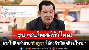 \'ฮุน เซน\'โพสต์ท้าไทย! ส่งตัวนักเคลื่อนไหวคนดังให้กัมพูชา หากไทยไม่ได้สมคบคิดด้วย