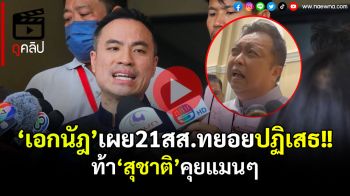 (คลิป) ‘เอกนัฎ’เผย 21สส.ทยอยปฏิเสธ ปมเซ็นเอกสารเสนอปรับครม.โควต้า รทสช.