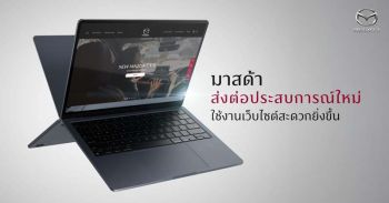 มาสด้า แนะนำเว็บไซต์โฉมใหม่ พร้อมฟีเจอร์หลากหลายใช้งานสะดวกยิ่งขึ้น