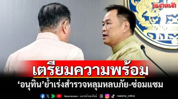 เตรียมความพร้อม! \'อนุทิน\'ย้ำเร่งสำรวจหลุมหลบภัย-ซ่อมแซม