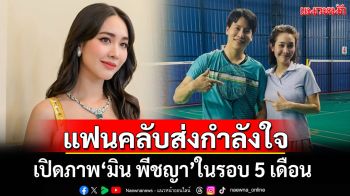 เปิดภาพ\'มิน พีชญา\'ในรอบ 5 เดือน แฟนคลับแห่ส่งกำลังใจล้นหลาม