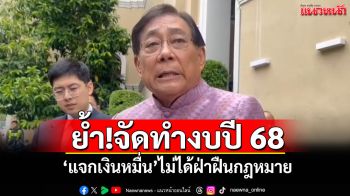 \'พิชัย\'ยืนยัน!จัดทำงบปี 68 \'แจกเงินหมื่น\'ไม่ได้ฝ่าฝืนกฎหมาย