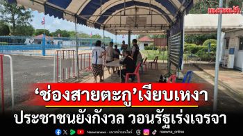 จุดผ่อนปรน\'ช่องสายตะกู\'เงียบเหงา ประชาชนยังกังวล วอนรัฐเร่งเจรจาหาข้อยุติ