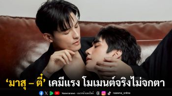 ‘มาสุ–ตี๋ ธนพล’ เสิร์ฟโมเมนต์วันเกิดสุดอบอุ่น เคมีแรงไม่ไหว
