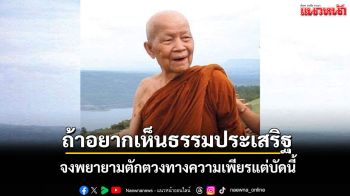 \'ถ้าอยากเห็นธรรมประเสริฐ\' จงพยายามตักตวงแต่บัดนี้ด้วยความเข้มข้นทางความเพียร