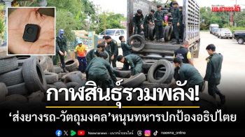 กาฬสินธุ์รวมพลัง! ‘ส่งยางรถ’ พร้อมวัตถุมงคล-หนุนทหารปกป้องอธิปไตย