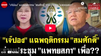 (คลิป) \'เจ๊ปอง\' แฉพฤติกรรม \'สมศักดิ์\' ร่วมประชุม \'แพทยสภา\' เพื่อ?