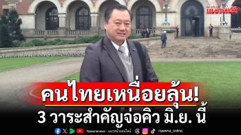 \'อดีต สว.สมชาย\' ชี้ คนไทยเหนื่อยลุ้นทุกเรื่อง จี้หานิติรัฐ หลัง 3 วาระสำคัญจ่อคิว มิ.ย. นี้