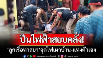 ปืนไฟฟ้าสยบคลั่ง! ลูกเรือทาสยา‘จุดไฟเผาบ้าน-แทงตัวเอง’เดือดนานร่วมชั่วโมง