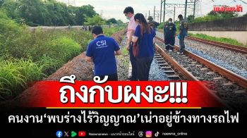 ถึงกับผงะ!!! คนงานเดินสายสื่อสาร ‘พบร่างไร้วิญญาณ’ เน่าอยู่ข้างทางรถไฟ